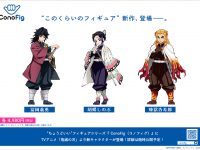 【鬼滅の刃】ConoFig「冨岡義勇」「胡蝶しのぶ」「煉獄杏寿郎」フィギュア化決定の画像