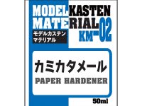【プラモ製作用に】モデルカステン「KM-02 カミカタメール」発売決定、コピー用紙などの紙を浸すだけで好みの形状に固めることができる画期的な液体の画像