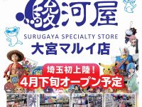 【駿河屋】実店舗「大宮マルイ店」4月下旬オープン決定の画像