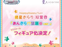 【シンデレラガールズ】リコルヌ「諸星きらり」「双葉杏」 あんきら ! ？狂騒曲衣装ver. フィギュア化決定の画像