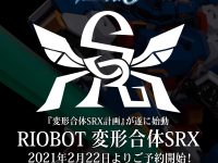 【スパロボOG】RIOBOT「変形合体 SRX」可動フィギュア 2月22日予約開始の画像