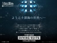 タケヤ式自在置物「VINTAGE DIVING SUITS COLLECTION」可動フィギュア 2月商品情報公開の画像