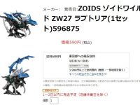 【玩具セール】「ゾイドワイルド」楽天で特価販売中の画像