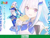 【バーチャルライバー】コトブキヤ「リゼ・ヘルエスタ」スケールフィギュア化決定の画像