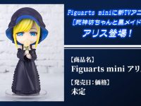【死神坊ちゃんと黒メイド】Figuarts mini「アリス」フィギュア 製作決定の画像