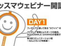 【4月1日】ホビーメーカー 「グッドスマイルカンパニー」グッスマウェビナー開講決定の画像