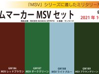 【プラモ制作用に】GSIクレオス「ガンダムマーカー MSVセット」発売決定の画像