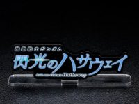 アクリルロゴディスプレイEX「機動戦士ガンダム 閃光のハサウェイ」各種 プレバン受注開始の画像