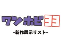 【ワンホビ33】「フィギュア」「プラモデル」ほか 新作展示リストの画像