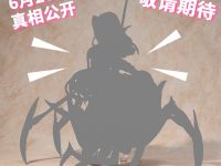 【蜘蛛ですが、なにか？】「蜘蛛子」フィギュア化決定？の画像