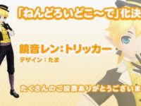 【衣装投票】「鏡音レン:トリッカー」ねんどろいどこ～で化決定の画像