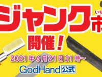 【模型工具】「ゴッドハンド ジャンク市」本日21時開催の画像