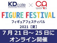 【美少女フィギュア】「KDcolle×CAworksフィギュアフェスティバル2021【夏】」開催決定、新作発表や蔵出し販売などの画像
