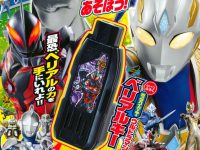 【児童誌】「ウルトラマントリガーとあそぼう！」発売開始、付録は「ウルトラマン ベリアルキー」の画像