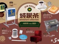 【ガチャガチャ】「純喫茶ミニチュアコレクション ～純喫茶のある風景～」「銘菓ミニチュアコレクション2」「関西電力送配電(株)公認 鉄塔ミニチュアコレクション」発売決定の画像