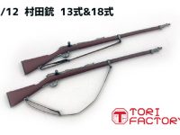 【可動フィギュア用に】「WWI 日本 十三式/十八式村田銃 2丁入」1/12レジンキット 予約開始の画像