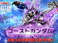 【クロスボーン・ガンダム ゴースト】ROBOT魂「ゴーストガンダム」26日情報公開、月末予約開始？の画像