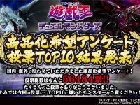 【遊戯王】モンスターフィギュア「商品化希望アンケート」結果発表！TOP10が公開！の画像