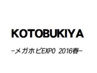 【メガホビEXPO2016春】「コトブキヤ」「リボルブ」フィギュア展示情報まとめの画像