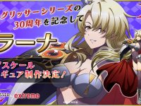 【ラングリッサーⅡ】「ラーナ」30周年記念スケールフィギュア 制作決定の画像