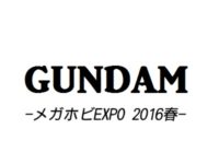 【メガホビEXPO2016春】「ガンダム関係」フィギュア展示情報まとめの画像