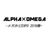 【メガホビEXPO2016春】「アルファオメガ（アルター×メガハウス）」フィギュア展示情報まとめの画像