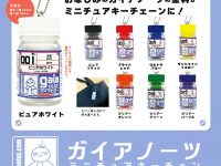 【ガチャガチャ】プラモ塗料「ガイアノーツ ミニチュアキーチェーン」発売決定の画像