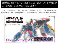 【ガンダムW】GFFメタコン「ウイングガンダム（EW版） Early Color ver.」商品化決定の画像