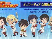 【メジャーセカンド】「アニータ」「千里」デフォルメミニフィギュア 明日予約開始の画像