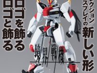 アクリルロゴディスプレイEX「境界戦機」プレバン受注開始の画像