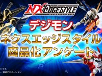 【デジモン】「ネクスエッジスタイル 商品化アンケート」受付開始の画像