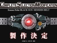変身ベルト「CSM 仮面ライダーBLACK SUN」製作決定の画像