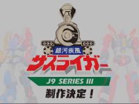 POSE+「銀河疾風サスライガー」アクションフィギュア 制作決定の画像