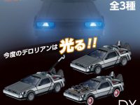 【バック・トゥ・ザ・フューチャー】「EXCEED MODEL -デロリアン- DX」ガシャポンオンラインで販売開始の画像