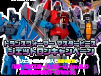 【トランスフォーマー】「マスターピース ジェットロンキャンペーン」更新！「MP-52 スタースクリームver.2.0用新破壊大帝パーツセット」をゲットの画像