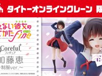 タイトー「冴えカノ 加藤恵Ver.」「魔女の旅々 イレイナ」オンライン限定ver. プライズフィギュア 本日登場の画像