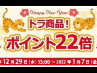 【タカラトミーモール】「新春キャンペーン」開催中、「トラ」の付く商品やがポイント22倍！「ドールズフロントライン」や「トランスフォーマー」などの画像