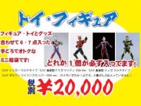 【ホビー福袋】イエサブ「トイ・フィギュア福袋B（2万円）」開封紹介の画像