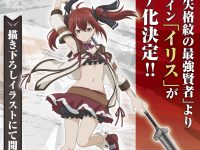 【失格紋の最強賢者】メディコス「イリス」フィギュア化決定の画像