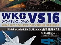 【食玩】エフトイズ「ウイングキットコレクションVS16」予約開始の画像