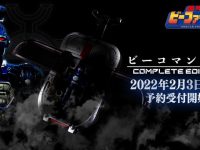 【重甲ビーファイター】「ビーコマンダー COMPLETE EDITION」 2月3日プレバン受注開始の画像
