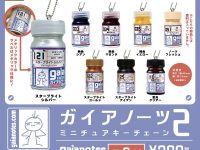 【ガチャガチャ】プラモ塗料「ガイアノーツ ミニチュアキーチェーン」第2弾 発売決定の画像