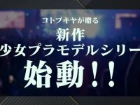 【コトブキヤ】「美少女プラモデル 」新シリーズ始動！テーマはアイドル【コトコレ2022】の画像