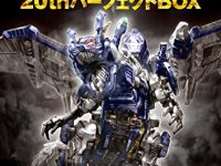 【書籍】「デュエル・マスターズ超全集 20thパーフェクトBOX」本日発売！限定ゾイド「ボルメテウス・ホワイト・ドラゴンZOIDS」が付属【ゾイド画像追加】の画像