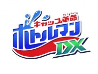 「キャップ革命 ボトルマンDX」地上波アニメ放送決定！新システムボトルマンも多数登場の画像