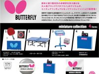 【ミニチュア】卓球アイテム「バタフライ ミニチュアコレクション」発売決定、ボックス版もあり【ガチャガチャ】の画像