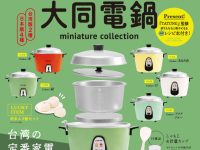 【ミニチュア】「大同電鍋ミニチュアコレクション」発売決定の画像