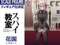 【スパイ教室】KDcolle「≪花園≫リリィ」フィギュア化決定の画像