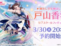 【バンドリ！】「［輝きに手を伸ばして］戸山香澄」フィギュア 30日予約開始の画像