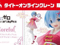 「リゼロ レム～チャイナワンピースver.～」～「魔女の旅 イレイナ～桜和装ver.」プライズフィギュア タイクレ限定で登場の画像